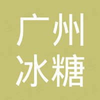 广州市冰糖电子科技有限公司