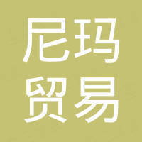 廣州市尼瑪貿易有限公司
