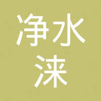 新疆净水涞环保科技有限责任公司