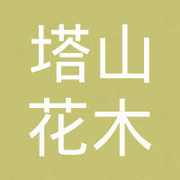 绍兴塔山花木园艺有限责任公司
