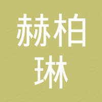 赫柏琳美容院 北京 有限公司 看准网