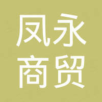 云南凤永商贸有限公司