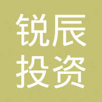 天津锐辰投资有限公司