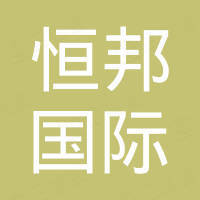 广东恒邦国际物流有限公司 看准网 广东恒邦国际物流有限公司 看准网
