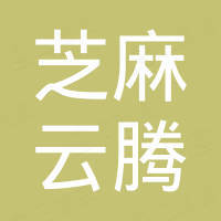 乌鲁木齐芝麻云腾信息科技有限公司