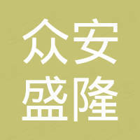浙江众安盛隆商业有限公司 企查查