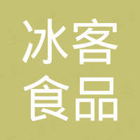 广西冰客食品有限公司 - 企查查
