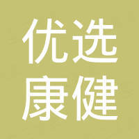 共青城优选康健生物医药产业投资管理中心(有限合伙)