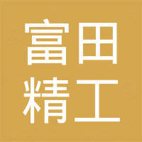 大连富田精工机械有限公司 看准网 大连富田精工机械有限公司 看准网