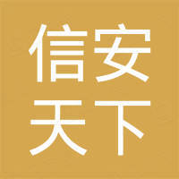 烏魯木齊信安天下醫療科技有限公司