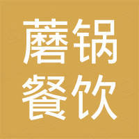 浙江蘑锅餐饮管理有限公司