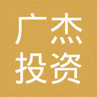 浙江廣杰投資管理有限公司