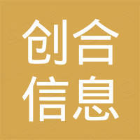 锦江区创合信息技术咨询工作室