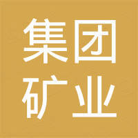 鞍钢集团矿业有限公司 - 企查查