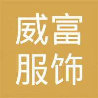 威富服饰(中国)有限公司 - 企查查