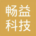 惠州市畅益科技有限公司