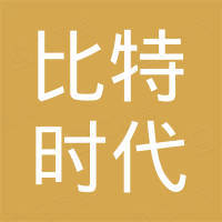 深圳比特时代技术服务有限公司