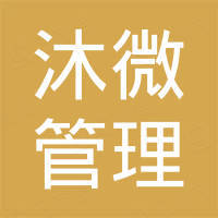 北京沐微管理咨询有限公司