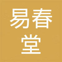 杭州易春堂中医诊所有限公司 看准网 杭州易春堂中医诊所有限公司 看准网