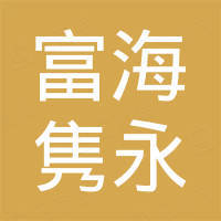 东方富海投资机构 企查查 