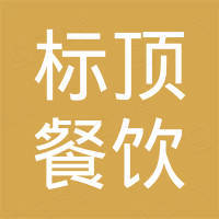 广州市标顶餐饮管理有限公司