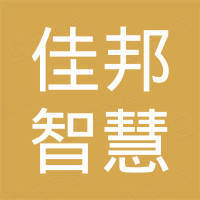 广东佳邦信息咨询股份有限公司 企查查