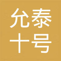 允泰资本_投资机构 - 企查查