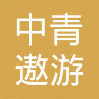 中青遨游国际旅行社（北京）有限责任公司