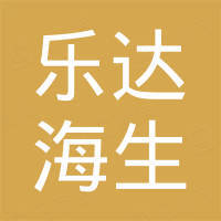 上海乐达海生企业管理咨询有限公司
