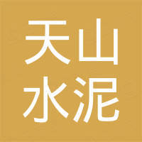 新疆天山水泥有限責任公司