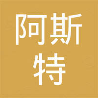 深圳南山阿斯特创新股权投资基金合伙企业(有限合伙)