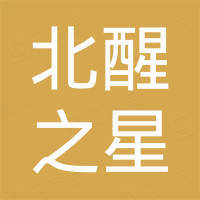 北醒（北京）光子科技有限公司 - 企查查