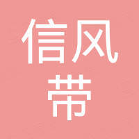 重慶信風帶文化傳播有限公司