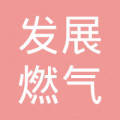 廣州發展燃氣投資有限公司