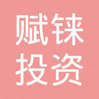 上海赋铼投资管理中心(有限合伙)