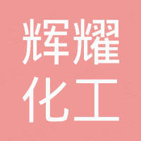 滨化集团股份有限公司 - 企查查