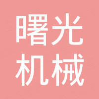 绍兴曙光机械有限公司新闻资讯 企业动态 企查查 绍兴曙光机械有限公司新闻资讯 企业动态 企查查