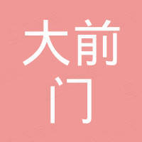 北京天街集团有限公司 - 企查查