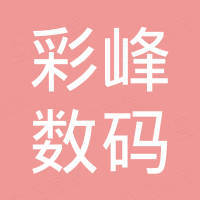东莞市彩峰数码印花有限公司 企查查 东莞市彩峰数码印花有限公司 企查查