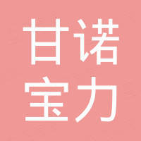 重庆甘诺宝力保健食品有限公司