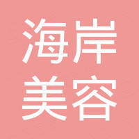 荣成市崖头柏拉美容院 企查查
