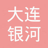 大连银河脚手架租赁有限公司