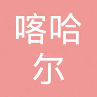 天山区解放南路喀哈尔镶牙店