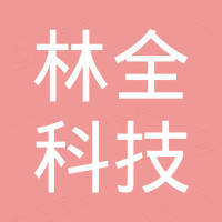深圳市林全科技有限公司 - 企查查