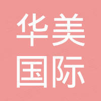 华美国际投资集团有限公司