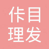 天山区吉顺路快剪刀理发店