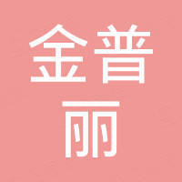 天山区金普丽干洗店