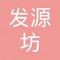 天山区健康路发源坊美发工作室