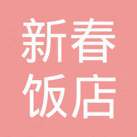 洛浦县山普鲁镇新春饭店