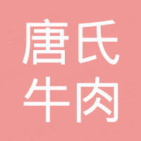 墨玉县唐氏牛肉面馆